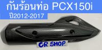 กันร้อนท่อ PCX 150i ปี2014-2017 งานเกรดดี