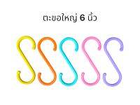 ตะขอพลาสติก S ใหญ่ขนาด 6 นิ้ว สีสวย