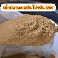 ปลาป่น สำหรับเพาะเลี้ยงไรแดงน้ำเขียว และผสมอาหารสัตว์ 1kg.