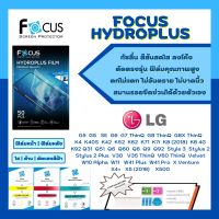 Focus Hydroplus แถมแผ่นรีด-อุปกรณ์ทำความสะอาด ฟิล์มกันรอยไฮโดรเจลโฟกัส LG G5 G5 SE G6 G7 ThinQ G8 ThinQ G8X ThinQ K4 K40S K42 K52 K62 K71 K7i K8 (2018) K8 4G K92 Q31 Q51 Q6 Q60 Q8 Q9 Q92 Style3 Stylus 2 Stylus 2 Plus V30 V35 ThinQ V60 ThinQ Velvet W10 Alp