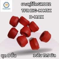 8ชิ้นยางหูโช๊คหลังเตเปอร์ GR2  TFR D-MAX BIG-M MTX(แพค8ตัว)รูใน15.5มิลผลิตจากยางสีแดง