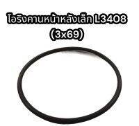 โอริงคานหน้าหลังเล็ก L3408 (3x69)แท้ อย่างดี