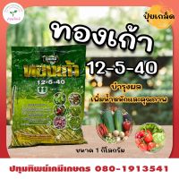 ปุ๋ยเกล็ด ทองเก้า สูตร 12-5-40 บำรุงผล เพิ่มน้ำหนักและคุณภาพ ขนาด 1 กิโลกรัม