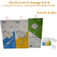 หัวชาร์จ+สายชาร์จ Energy 2.4 A.แท้(ชาร์จเร็ว)พร้อมสายชาร์ทขนาด 1 เมตรEnergy Premium Adapter 2.4 HS31