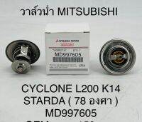 วาล์วน้ำ MITSUBISHI CYCLONE L200 K14 STARDA ( 78 องศา ) MD997605 OEM