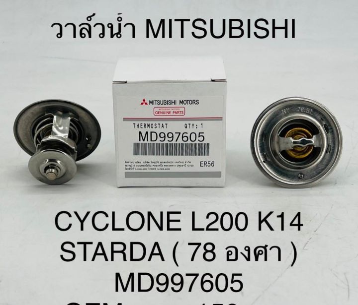 วาล์วน้ำ MITSUBISHI CYCLONE L200 K14 STARDA ( 78 องศา ) MD997605 OEM