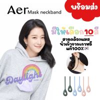 [ของแท้100%??]พร้อมส่ง?Aer pro สายคล้องแมสซิลิโคน สายคล้องแมสเกาหลี สายคล้องคอซิลิโคน