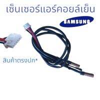 เซ็นเซอร์แอร์ 3สาย แท้ Samsung-DB95-05163A เซ็นเซอร์แอร์คอลย์เย็น เซ็นเซอร์นำ้เเข็ง สำหรับแอร์บ้านซัมซุง  สินค้าตรงปก