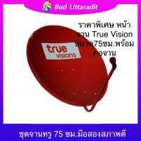 ชุดจานแดง True Vision ขนาด 75x85 ซม. ของแท้มือสอง สภาพดี