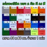 รหัส 3080 แผ่นอะคริลิค 2 มิล แผ่นพลาสติก 2 มิล ขนาด 30 x 80 ซม. จำนวน 1 แผ่น มี 24 สี เงาใส เงาทอง แดง ชมพู เหลือง ส้ม น้ำเงิน เขียว ขาว ดำ น้ำตาล ฟ้า ใส ฝ้าขาว แดงใส ส้มใส ฟ้าใส น้ำเงินใส เขียวใส ม่วงใส ชาใส ดำใส เขียวสะท้อนแสง ชมพูสะท้อนแสง ส่งไว