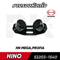 ยางรองหัวเก๋ง HINO MEGA,PROFIA,FC9J,FB ยี่ห้อ NIKOYO เกรด A สินค้าราคาต่อ 1 ชิ้น