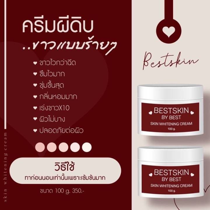 ครีมผีดิบ-bestskin-by-best