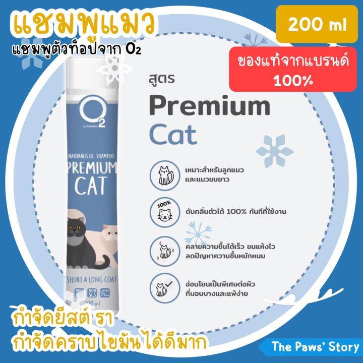 แชมพู-o2-premium-nature-สำหรับสุนัขและแมว-ขนาด-200-และ-500-ml