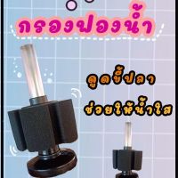 กรองฟองน้ำ Supper Bio foam filter BF-1 ดูดสิ่งสกปรกในตู้ปลา ทำให้น้ำใส