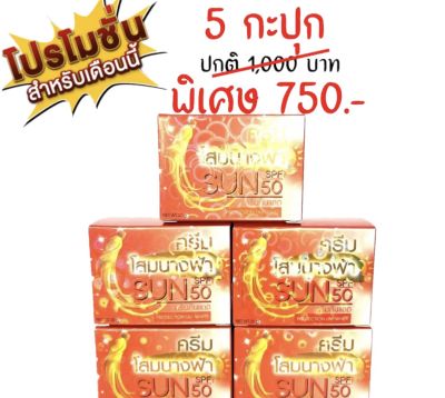Set 5 กล่อง ครีมกันแดด ครีมโสมนางฟ้า ของเเท้💯 (โฉมใหม่)Sun SPF 50 Premium Ginseng Protection UV-White (ขนาด 20 กรัม)