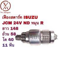 เฟืองสตาร์ท ISUZU JCM 24V ND หมุนR ยาว 148 อ้วน 58 โต 40 11T