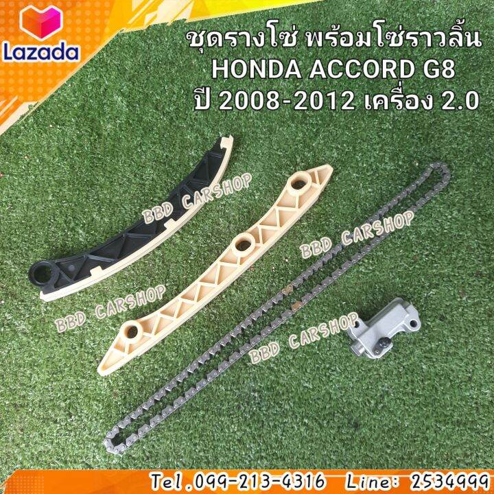 ชุดรางโซ่-พร้อมโซ่ราวลิ้น-แอคคอร์ด-g8-honda-accord-g8-ปี-2008-2012-เครื่อง-2-0-รับประกัน-6-เดือน