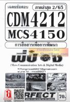 ชีทราม CDM4212 / MCS4103 / MCS4150 / ICS3112 เฉลยข้อสอบการสื่อสารเพื่อการพัฒนา