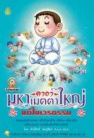 หนังสือสวดมนต์มหาเมตตาใหญ่(แก้ไขเวรกรรม) (1 เล่ม) หนังสือธรรมะ เลี่ยงเชียง หนังสือ สวดมนต์ เมตตา แก้ไข