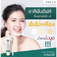 [แท้?%]ยาสีฟันอารมณ์ดี เพื่อลมหายใจหอมสดชื่น?(อีฟส์)