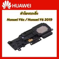 ลำโพงกระดิ่ง Huawei Y6 2019 Y6s Speaker Ringer Buzzer for Huawei Y6 2019 Y6s ของแท้ พร้อมส่ง