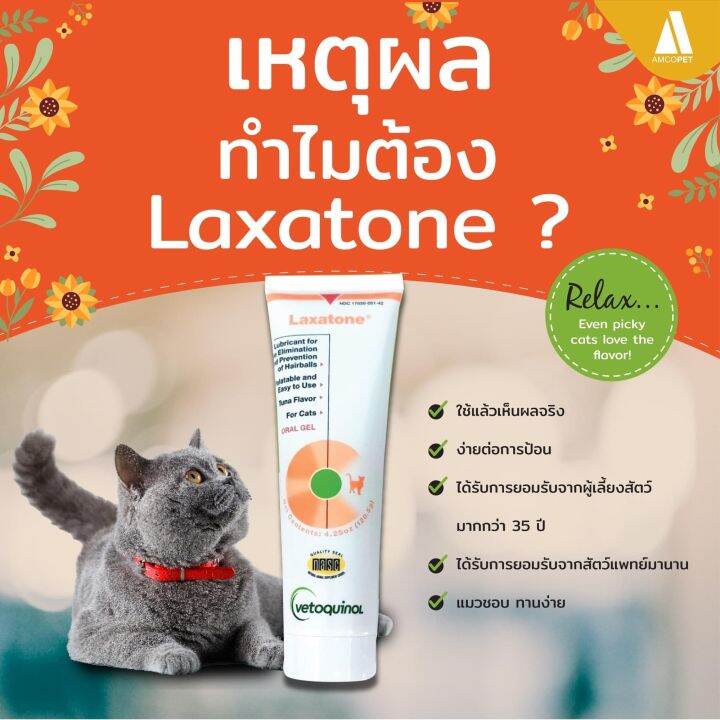 laxatone-gel-สำหรับกำจัดและป้องกันการเกิดก้อนขน-120-5-กรัม