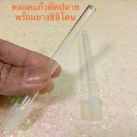 หลอดแก้วตัดปลาย ยาว9cm กว้าง7mm หนา0.5mm จำนวน 1ชิ้นพร้อมยางซิลิโคลน