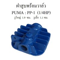 ฝาสูบพร้อมวาล์ว PP-1  ฝาสูบวาล์ว ปั๊มลม PUMA PP1  1/4HP