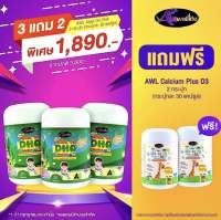 SET 3 FREE 2 สุดคุ้ม เลือกแถมได้ วิตามินเด็ก Auswelllife Algal Oil DHA + AWL Calcium Plus D3 สุขภาพสมอง ปราศจากนม ปลอดกลูเตน