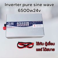 อินเวอร์เตอร์เพียวซายเวฟแท้ 6500w24v CJ Inverter pure sine wave เครื่องแปลงแบตเตอรี่เป็นไฟบ้าน 220 v ใช้กับเครื่องใช้ไฟฟ้าขนาดใหญ่ได้ รับประกัน 1 ปี