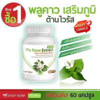 PK Plus Plu Kaow Extract (60แคปซูล)  พลูคาว