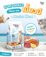 อาหารแมว Mew Me รสปลาทะเลรวม