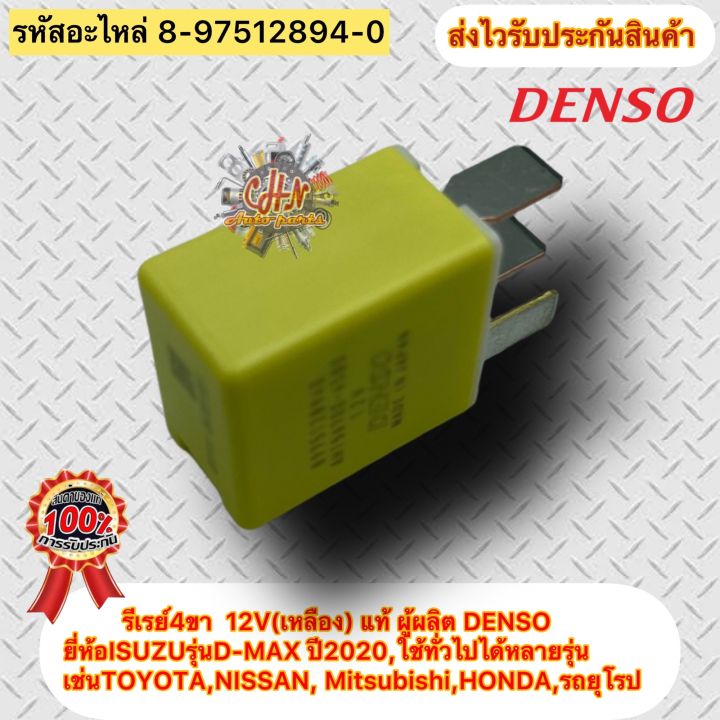 รีเลย์4ขา-12v-เหลือง-แท้-8-97512894-0-ยี่ห้อisuzuรุ่นd-max-ปี2020-ใช้ทั่วไปได้หลายรุ่น-เช่นtoyota-nissan-mitsubishi-honda-รถยุโรป-ผู้ผลิตdenso