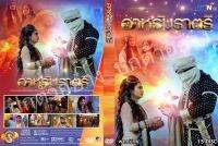 ซีรีย์อินเดีย...อาหรับราตรี 

(อินเดียพากย์ไทย 15แผ่น)