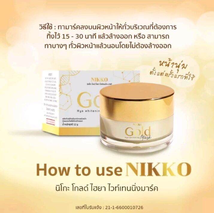 การันตีแท้มาร์คทองคำ-nikko-gold-hya-whitenning-mask-มาร์คทองคำ-หน้าเด้ง-สุดคุ้ม-12-g