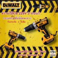 สว่านเเบตไร้สาย Dewalt 229v 3ระบบ แบตก่อนใหญ่!! ใช้งานได้นานกว่าเดิม 3 เท่า!! ปรับทอคได้ถึง 35 ระดับ ปรับซ้าย-ขวาได้ ปรับได้ 2 สปีด ช้า/เร็ว