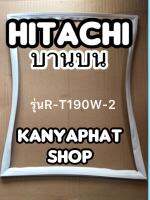 ขอบยางตู้เย็นhitachi บานบนรุ่นR-T190W-2