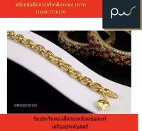 สร้อยข้อมือหวายรีเกลียวทอง 1บาท GM002530150 รับประกันทองสีสวยเหมือนของแท้ เครื่องประดับสตรี  vipwonder