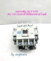 แมกเนติก S-N35 AC-1 lth=60A (1ตัว) มี 24V,110V,220V,380V ให้เลือก ยี่ห้อ ZT แมกเนติก คอนแทกเตอร์ Magnetic SN35 พร้อมส่งในไทย