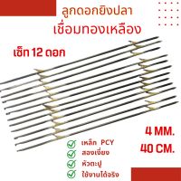 อุปกรณ์ตกปลาเชื่อมทองเหลือง 4 มิล 40 เซน (1โหล)