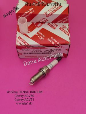 หัวเทียน​ DENSO​ IRIDIUM TOYOTA​ Camry​ ACV50, Camry​ ACV51 ราคา​ต่อ4หัว​ พาส​นัมเบอร์​:90919-01259