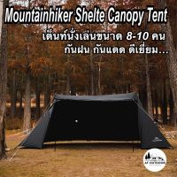 +ร้านไทน+Mountainhiker Shelte Canopy Tent เต็นท์นั่งเล่น ผ้าใบบังแดด เต็นท์สนามพร้อมใช้งาน