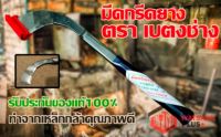 มีดกรีดยาง มีดตัดยาง ตรา เบตงช่าง มีขนาด 12" และ14" รับประกันของแท้100% ทำจากเหล็กกล้าคุณภาพดี ใบมีดคม ทน