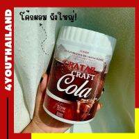 ลดราคา!  แท้! ถัง200g. Craft Cola Cocktail คราฟโคล่า น้ำโค้ก คีโตทานได้ 200,000 mg. พร้อมส่ง