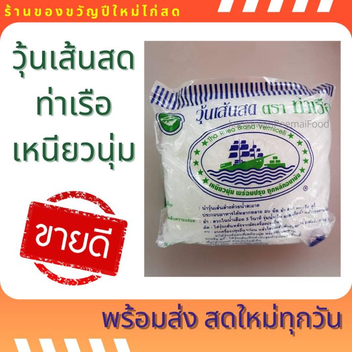 hot-วุ้นเส้นสด-วุ้นเส้นสำหรับยำ-ตราท่าเรือ-500กรัม