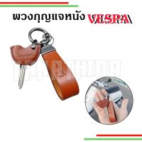 ??พวงกุญแจหนังVespa หนังแท้ (Vegetable tanned leather) พร้อมปลอก