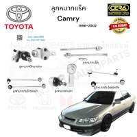 ช่วงล่างcamry ช่วงล่างแคมรี่ ปี 1996-2002 -รายละเอียดสินค้า ลูกหมากปีกนกล่าง ลูกหมากคันชัก ลูกหมากแร็ค ลูกหมากกันโครงหน้า  ลูกหมากกันโครงหลัง อย่างละ2ตัว Brand cera รับประกัน 3 เดือน