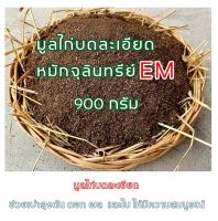 ขี้ไก่บดละเอียด 900 กรัม หมักจุลินทรีย์EM  ปุ๋ยคอก บำรุงต้นไม้  มูลไก่แห้ง บดละเอียด หมักด้วยEM ปุ๋ยอินทรีย์