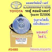 มอเตอร์หม้อน้ำ CoolGear รถตู้ คอมมิวเตอร์ ปี 2005-2012 โตโยต้า Toyota Commuter พัดลมแอร์ มอเตอร์ ไซส์ L Denso เดนโซ่ (5480)