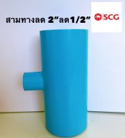 ข้อต่อสามทางลด 2”ลด1/2” ตราช้าง SCG สีฟ้า หนา